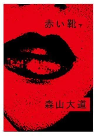Couverture de Akai Kutsu Vol.2 (赤い靴 下)