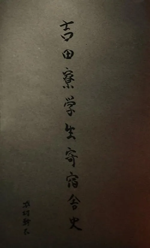 Couverture de The Yoshida Dormitory Students' History