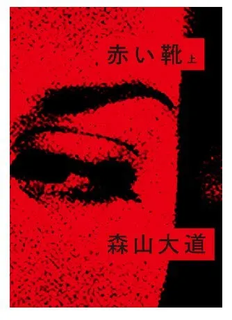 Couverture de Akai Kutsu Vol.1 (赤い靴 上 )