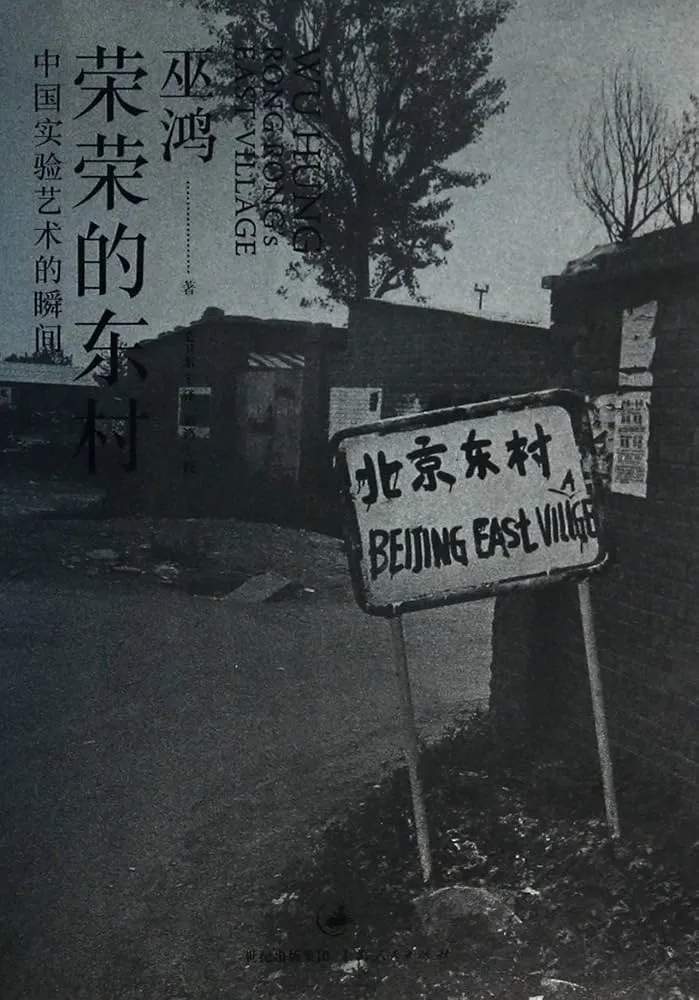 Couverture de Rong Rong's East Village (Chinese Edition)