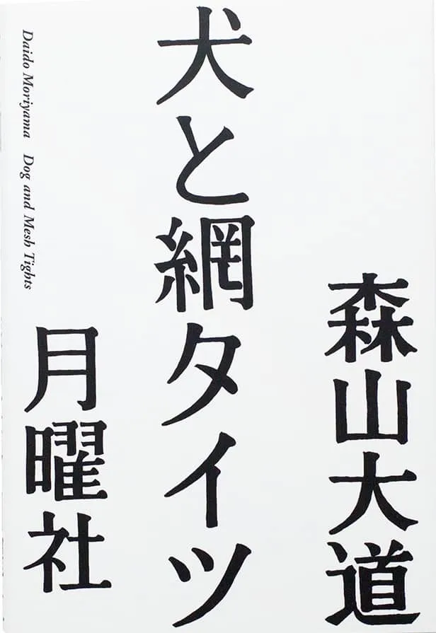 Couverture de Dog and Mesh Tights = [titre en japonais] = [Inu to Amitaitsu]